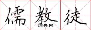 侯登峰儒教徒楷书怎么写