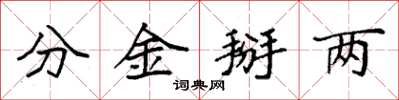 袁强分金掰两楷书怎么写