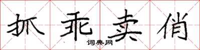 袁强抓乖卖俏楷书怎么写