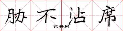 袁强胁不沾席楷书怎么写