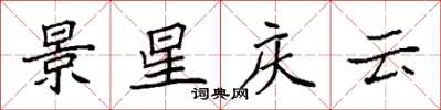 袁强景星庆云楷书怎么写