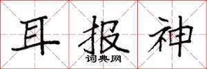 袁强耳报神楷书怎么写