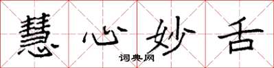 袁强慧心妙舌楷书怎么写
