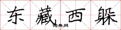 袁强东藏西躲楷书怎么写