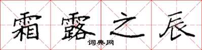 袁强霜露之辰楷书怎么写