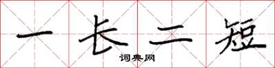 袁强一长二短楷书怎么写