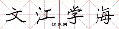 袁强文江学海楷书怎么写