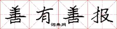 袁强善有善报楷书怎么写