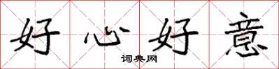 袁强好心好意楷书怎么写