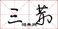 王冬龄三荆草书怎么写