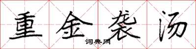 袁强重金袭汤楷书怎么写