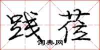 庞中华践莅行书怎么写