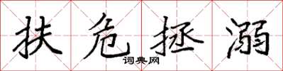 袁强扶危拯溺楷书怎么写