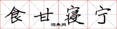 袁强食甘寝宁楷书怎么写