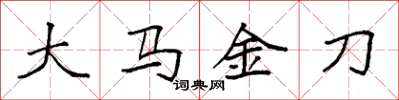 袁强大马金刀楷书怎么写
