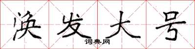 袁强涣发大号楷书怎么写