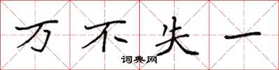 袁强万不失一楷书怎么写