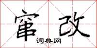 袁强窜改楷书怎么写