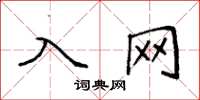 袁强入网楷书怎么写