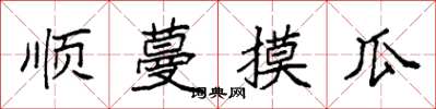 袁强顺蔓摸瓜楷书怎么写