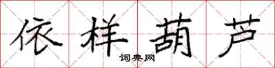 袁强依样葫芦楷书怎么写