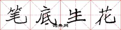 袁强笔底生花楷书怎么写