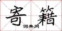袁强寄籍楷书怎么写