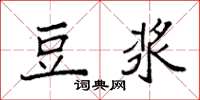 袁强豆浆楷书怎么写