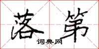 袁强落第楷书怎么写