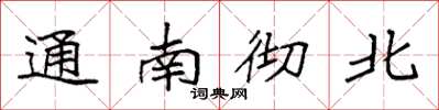 袁强通南彻北楷书怎么写