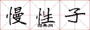 袁强慢性子楷书怎么写