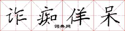 袁强诈痴佯呆楷书怎么写