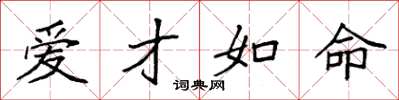 袁强爱才如命楷书怎么写