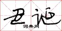 王冬龄丑诞草书怎么写