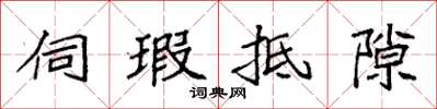 袁强伺瑕抵隙楷书怎么写