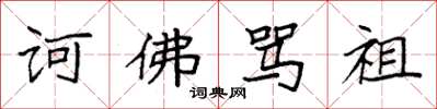 袁强诃佛骂祖楷书怎么写