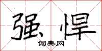 袁强强悍楷书怎么写
