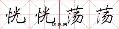袁强恍恍荡荡楷书怎么写