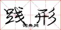 庞中华践形行书怎么写