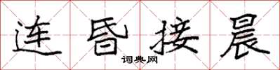 袁强连昏接晨楷书怎么写