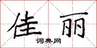 袁强佳丽楷书怎么写