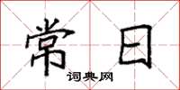 袁强常日楷书怎么写