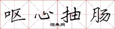袁强呕心抽肠楷书怎么写