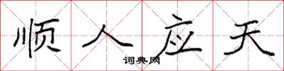 袁强顺人应天楷书怎么写