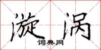袁强漩涡楷书怎么写