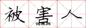 袁强被害人楷书怎么写