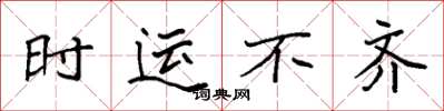 袁强时运不齐楷书怎么写