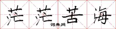袁强茫茫苦海楷书怎么写