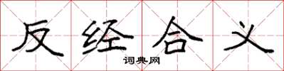 袁强反经合义楷书怎么写