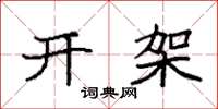 袁强开架楷书怎么写